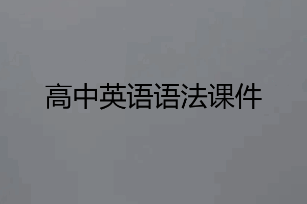 高中英语语法课件