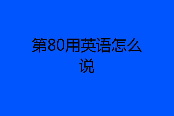 第80用英语怎么说