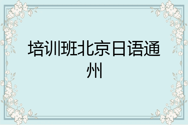 培训班北京日语通州
