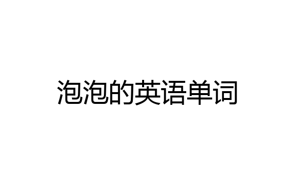 泡泡的英语单词