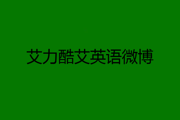 艾力酷艾英语微博