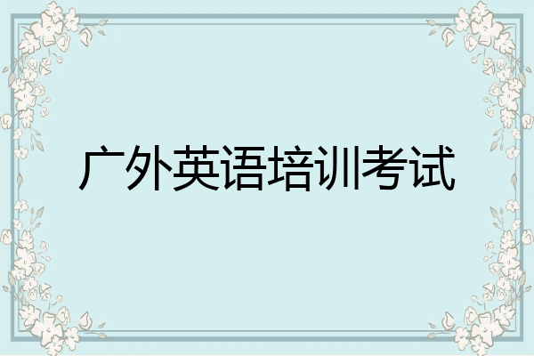 广外英语培训考试