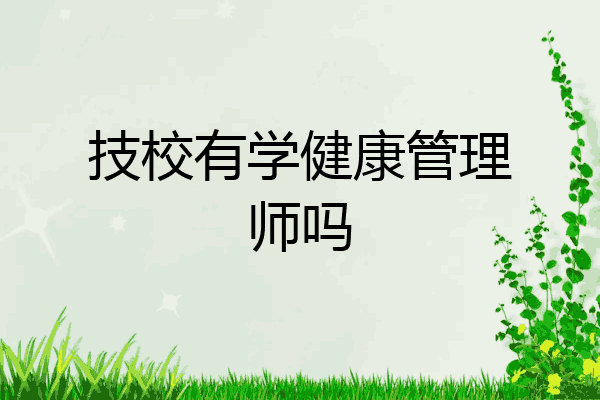 技校有学健康管理师吗