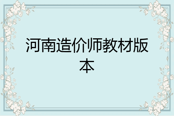 河南造价师教材版本