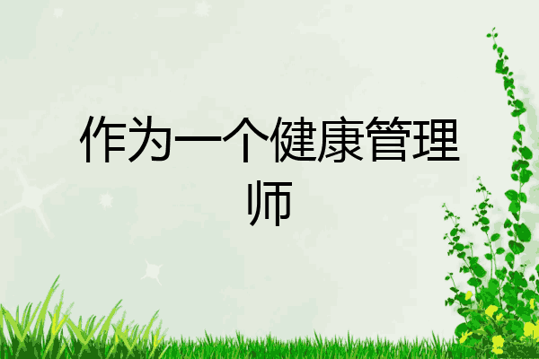 作为一个健康管理师
