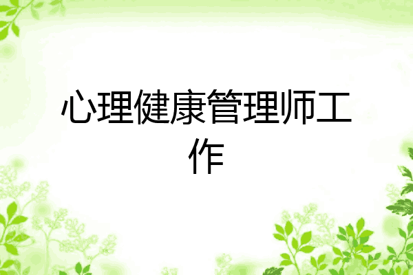 心理健康管理师工作