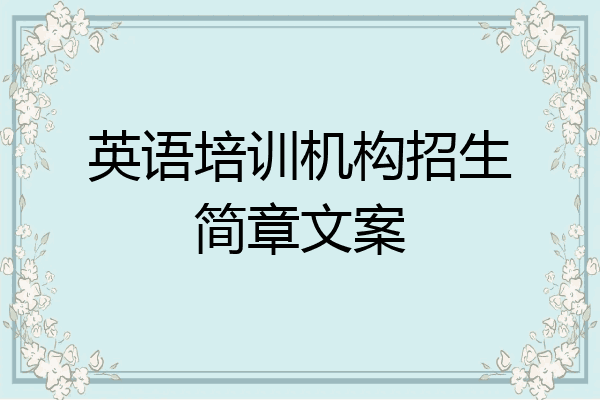 英语培训机构招生简章文案
