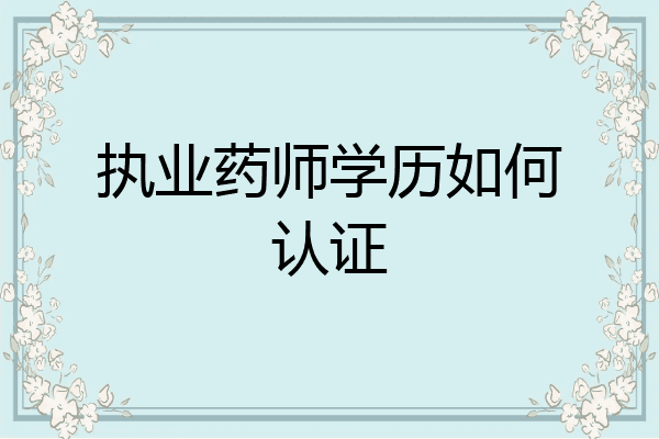 执业药师学历如何认证