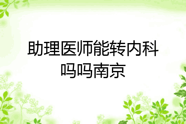 助理医师能转内科吗吗南京