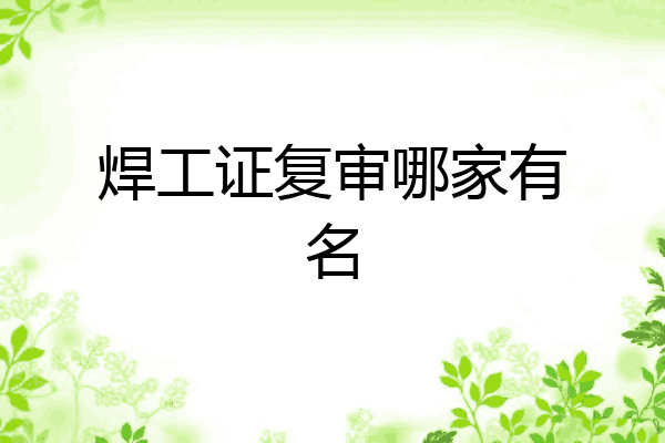 焊工证复审哪家有名