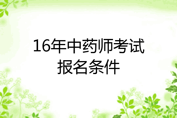 16年中药师考试报名条件