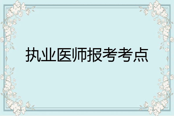 执业医师报考考点