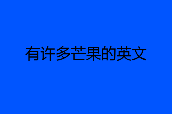有许多芒果的英文
