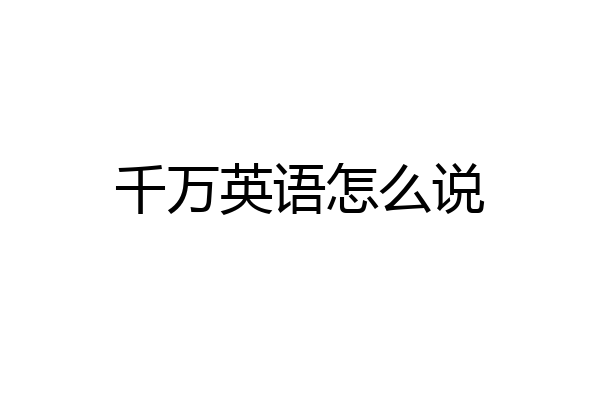 千万英语怎么说
