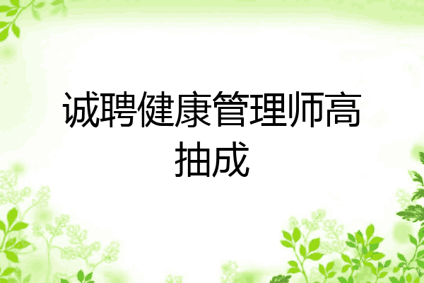 诚聘健康管理师高抽成