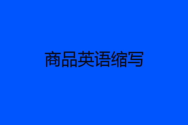 商品英语缩写