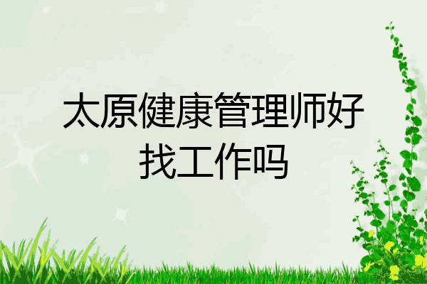 太原健康管理师好找工作吗