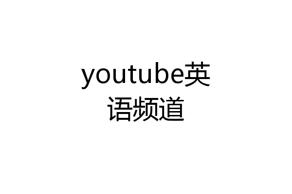 youtube英语频道