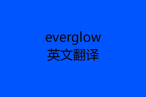 everglow英文翻译