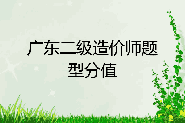 广东二级造价师题型分值