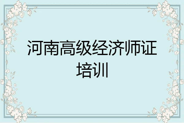 河南高级经济师证培训