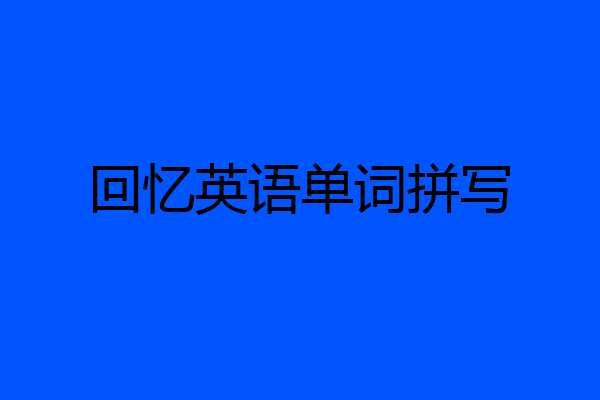 回忆英语单词拼写