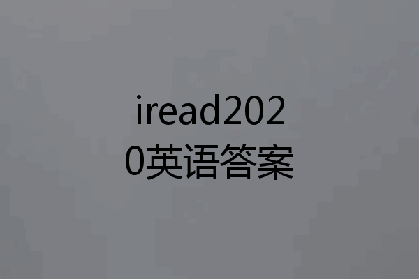 iread2020英语答案