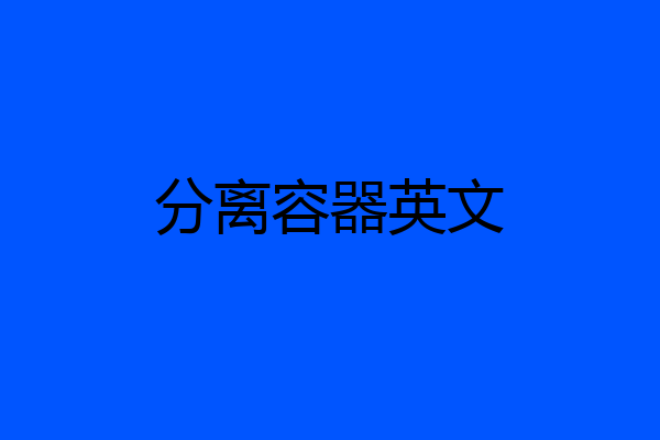 分离容器英文
