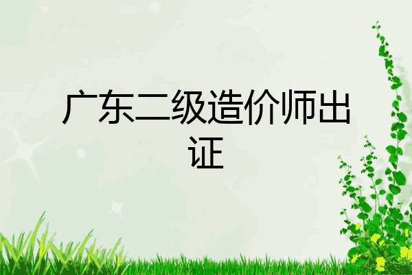 广东二级造价师出证