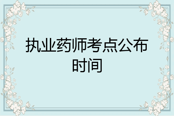 执业药师考点公布时间