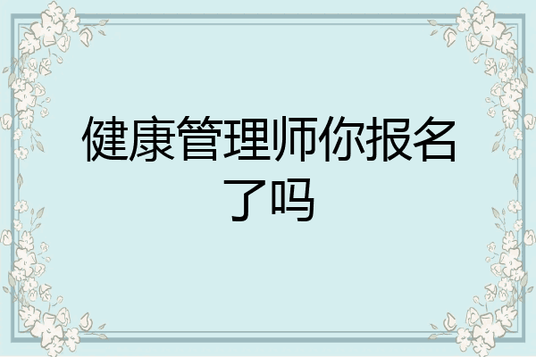 健康管理师你报名了吗