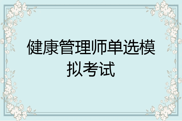 健康管理师单选模拟考试