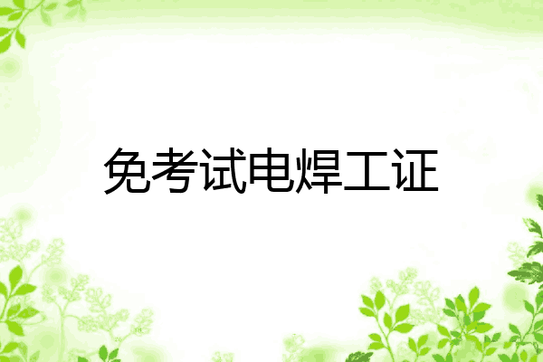 免考试电焊工证