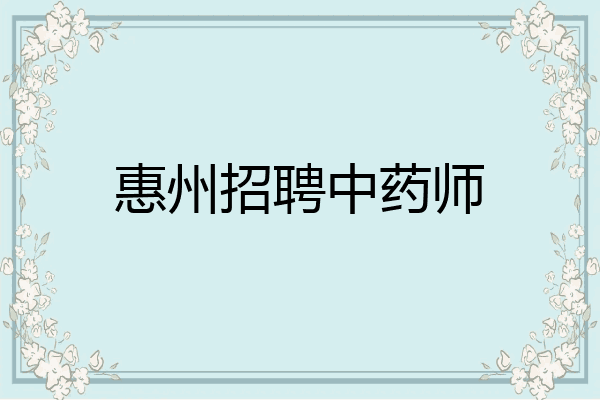惠州招聘中药师