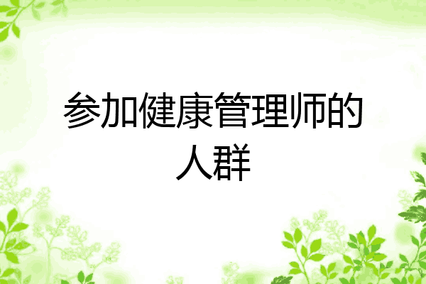 参加健康管理师的人群