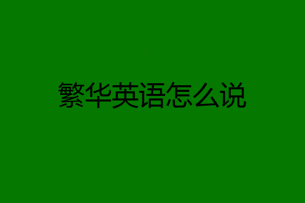 繁华英语怎么说