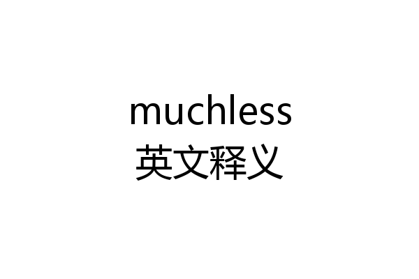 muchless英文释义