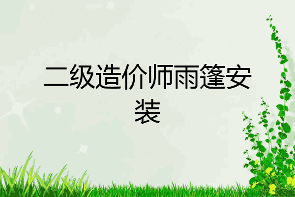二级造价师雨篷安装