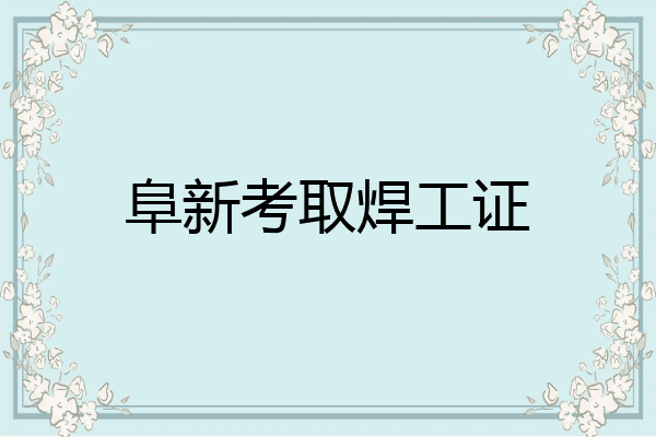 阜新考取焊工证