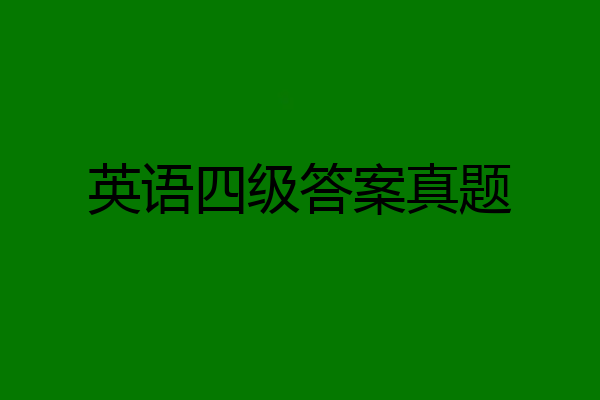 英语四级答案真题