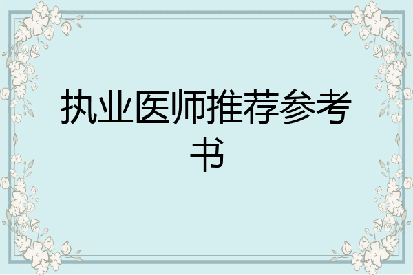 执业医师推荐参考书