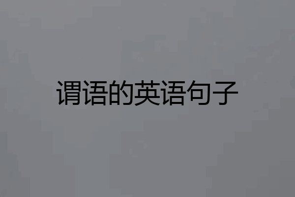 谓语的英语句子