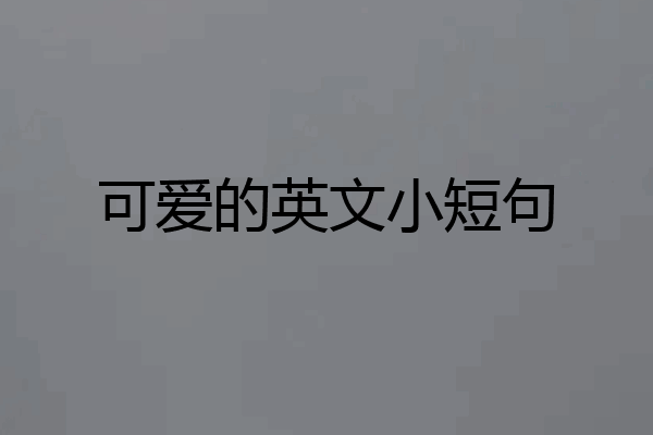 可爱的英文小短句