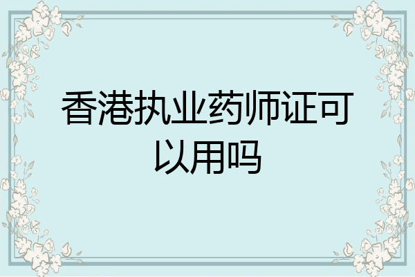 香港执业药师证可以用吗