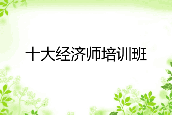 十大经济师培训班