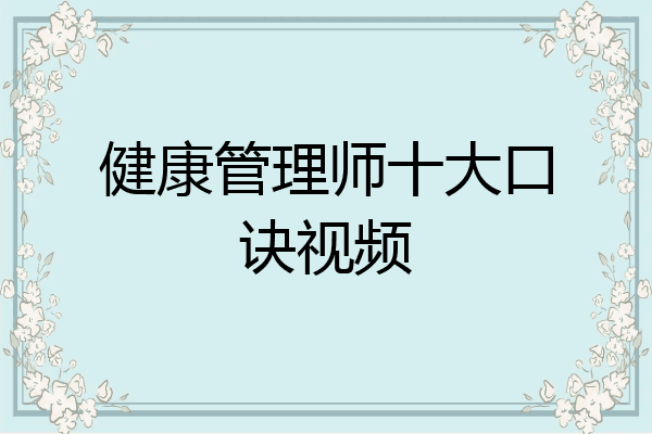健康管理师十大口诀视频