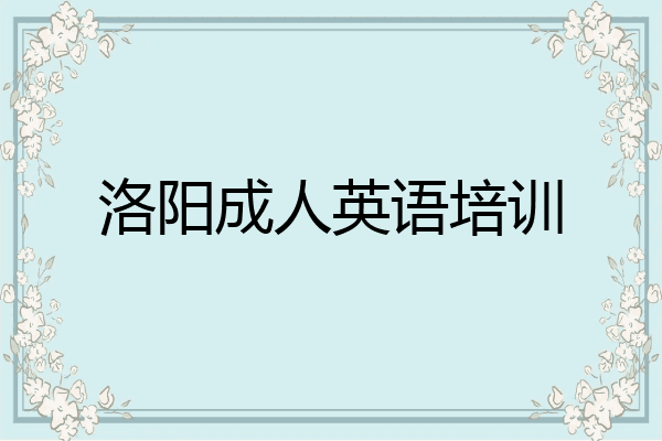 洛阳成人英语培训