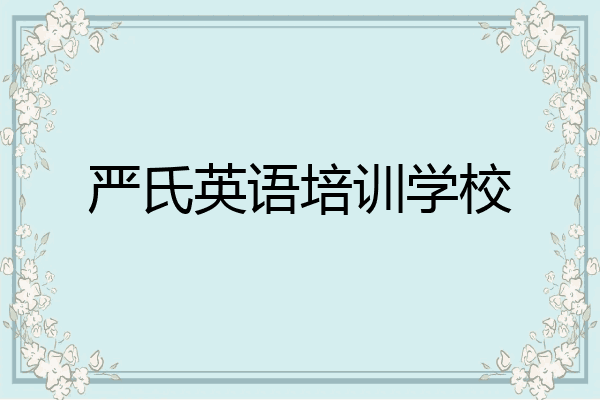 严氏英语培训学校