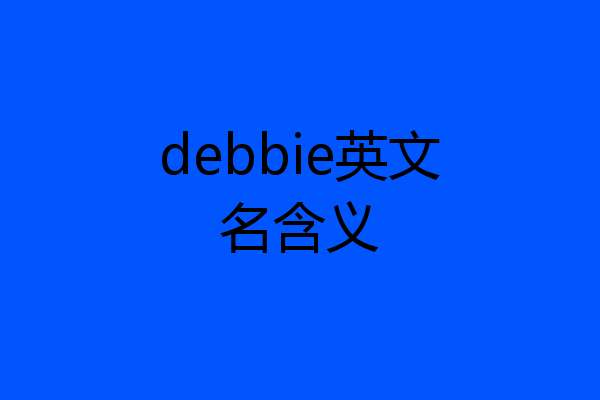 debbie英文名含义