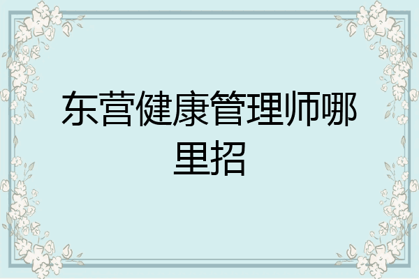 东营健康管理师哪里招
